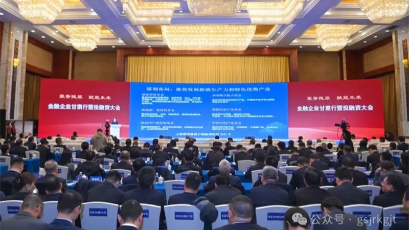 金融企業甘肅行暨投融資大會結碩果！甘肅金控集團金融合作項目簽約金額超90億元