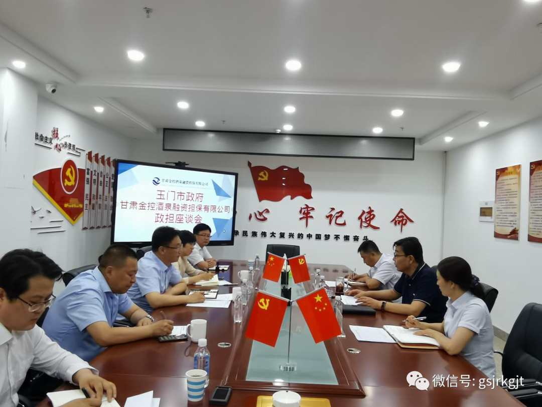 發(fā)揮金融服務優(yōu)勢 助力地方經(jīng)濟發(fā)展——金控酒泉擔保與玉門市舉行政擔座談會
