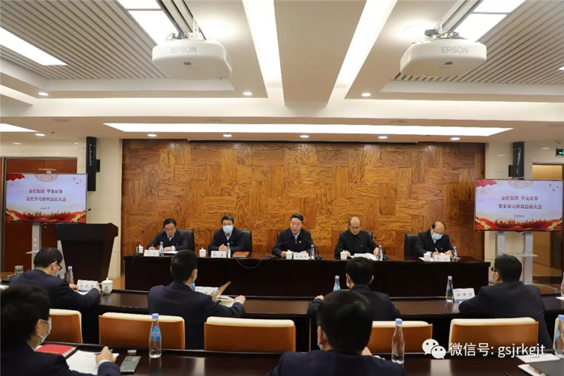 甘肅金控華龍證券召開黨史學習教育總結會議