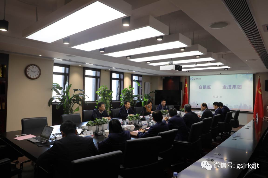 白銀區與金控集團開展座談交流