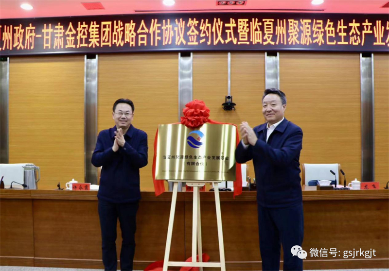 臨夏州政府與甘肅金控集團戰略合作協議簽約儀式暨臨夏州聚源綠色生態產業發展基金揭牌儀式成功舉行