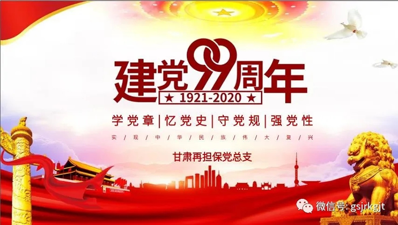 甘肅再擔(dān)保集團(tuán)黨總支開展“慶祝中國(guó)共產(chǎn)黨成立99周年”主題黨日活動(dòng)