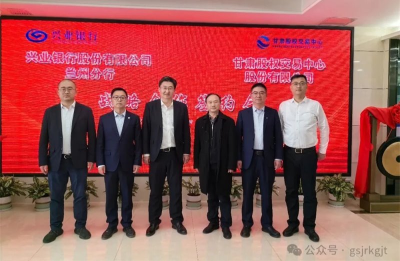 企業動態 | 甘肅股權交易中心與興業銀行蘭州分行簽署戰略合作協議